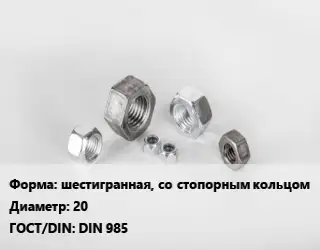 Гайка шестигранная, со стопорным кольцом D=20 DIN 985